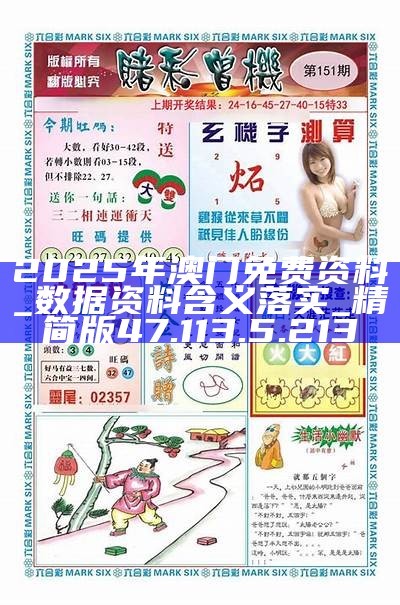 2025新澳門精準(zhǔn)資料免費(fèi)大全——全面解析與免費(fèi)獲取指南，澳門精準(zhǔn)資料免費(fèi)獲取指南，全面解析與指南（2025版）