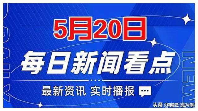 重要新聞今天，8條新聞全面解析，今日重大新聞解析，全面解讀8條新聞熱點(diǎn)