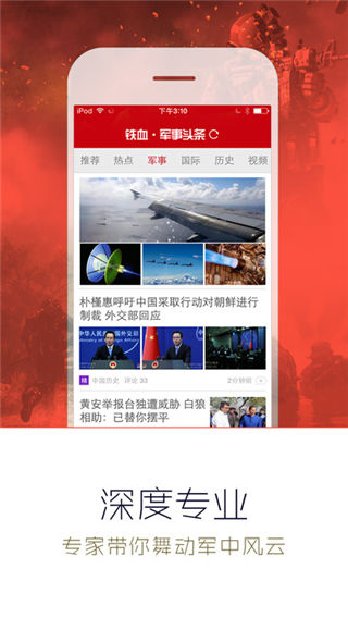 鐵血軍事App，軍事迷的必備之選，鐵血軍事App，軍事迷必備之選
